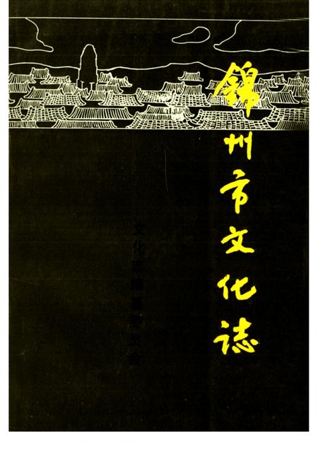 -锦州市文化志.pdf电子版_辽宁省志