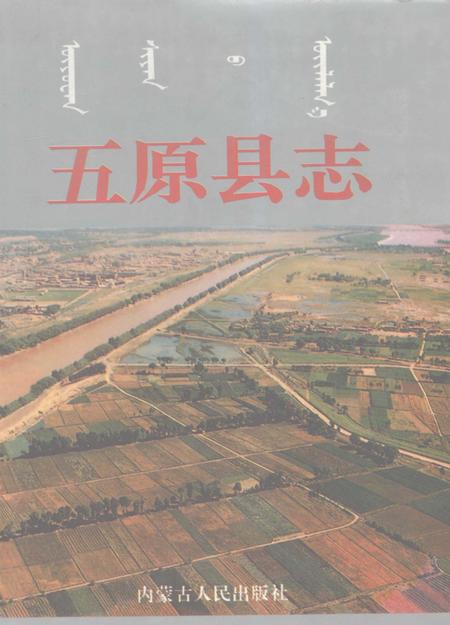 1996-五原县志.pdf电子版_内蒙古志