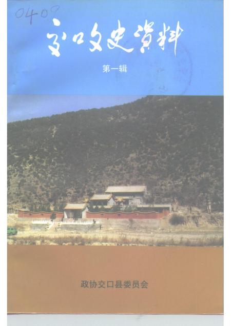 1996-交口文史资料  第1辑.pdf电子版_山西省志