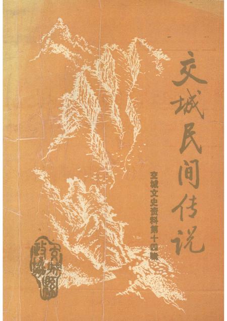 1996-交城文史资料  第14辑  交城民间传说.pdf电子版_山西省志