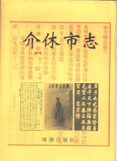 1996-介休市志  1996.pdf电子版_山西省志