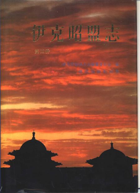 1996-伊克昭盟志  第4册.pdf电子版_内蒙古志