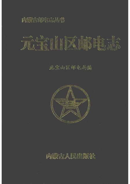 1996-元宝山区邮电志.pdf电子版_内蒙古志