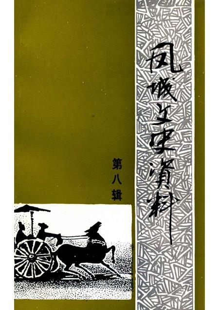 1996-凤城文史资料  第8辑.pdf电子版_辽宁省志