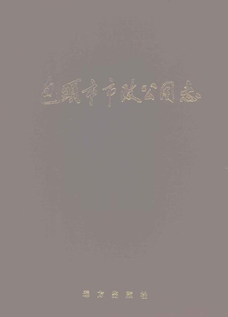 1996-包头市市政公用志.pdf电子版_内蒙古志