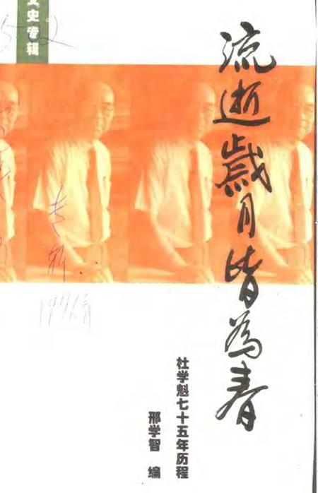 1996-包头市文史资料专辑  流逝岁月皆为春：杜学魁七十五年历程.pdf电子版_内蒙古志