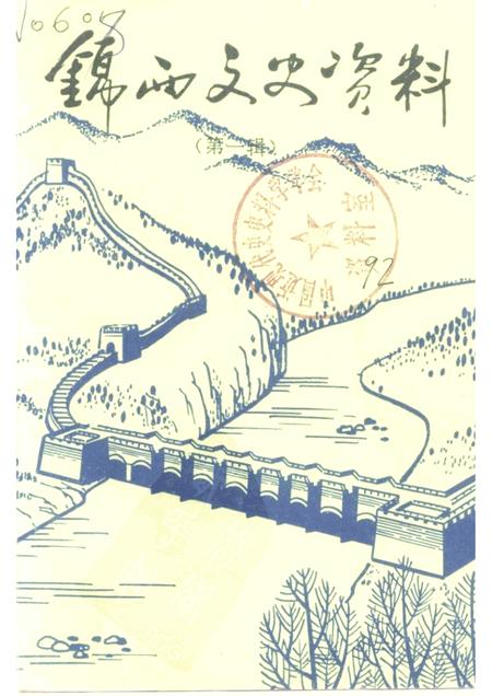 -锦西文史资料  第1辑.pdf电子版_辽宁省志