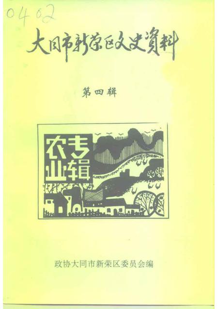 1996-南城区文史资料  第3辑.pdf电子版_山西省志