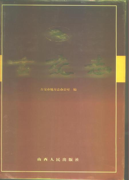 1996-古交志.pdf电子版_山西省志