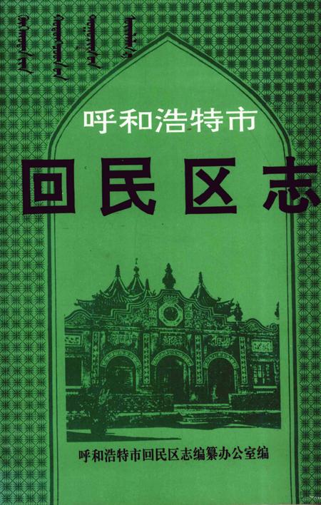 1996-呼和浩特市回民区志.pdf电子版_内蒙古志