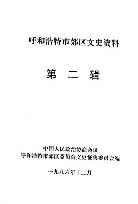 1996-呼和浩特市郊区文史资料  第2辑.pdf电子版_内蒙古志