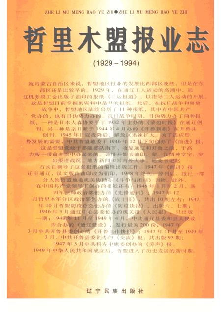 1996-哲里木盟报业志  1929-1994.pdf电子版_内蒙古志