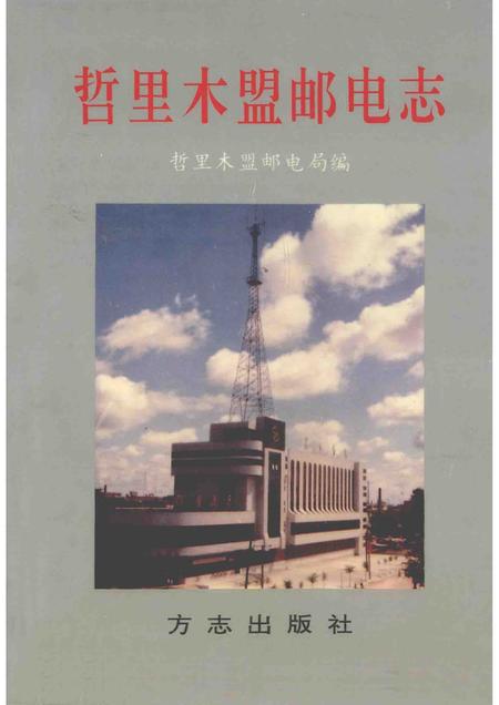 1996-哲里木盟邮电志.pdf电子版_内蒙古志