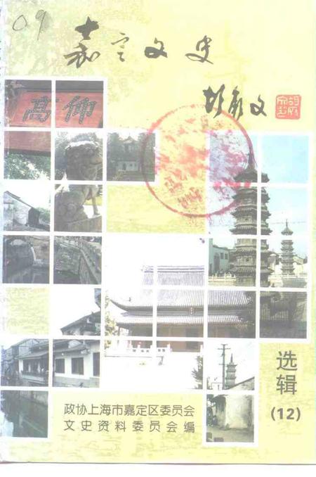1996-嘉定文史  第12辑.pdf电子版_上海市志