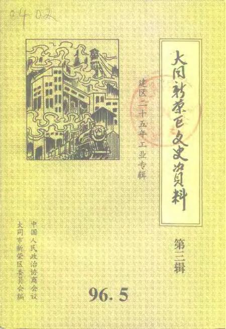 1996-大同市新荣区文史资料  第3辑  1970-1995.pdf电子版_山西省志