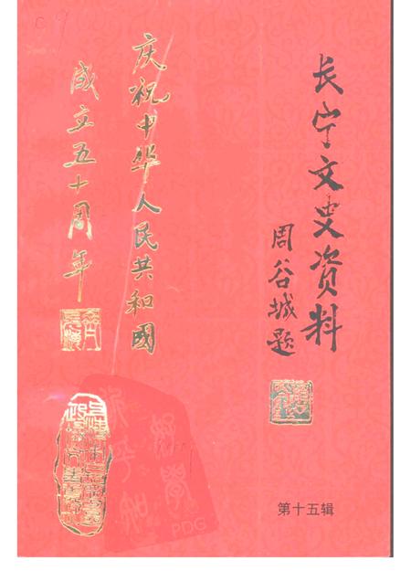 -长宁文史资料  第15辑  庆祝中华人民共和国成立五十周年专辑.pdf电子版_上海市志