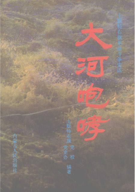 1996-大河咆哮  土默特右旗革命斗争史话.pdf电子版_内蒙古志