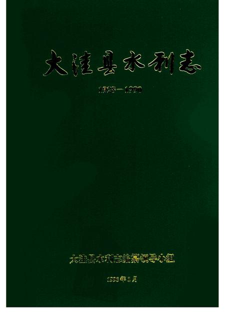 1996-大洼县水利志  1928-1990.pdf电子版_辽宁省志