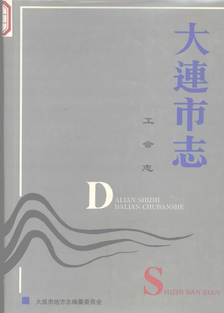 1996-大连市志  工会志.pdf电子版_辽宁省志