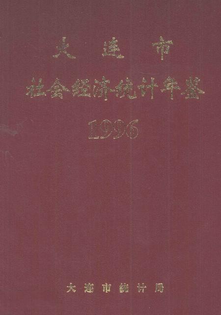 1996-大连市社会经济统计年鉴  1996.pdf电子版_辽宁省志