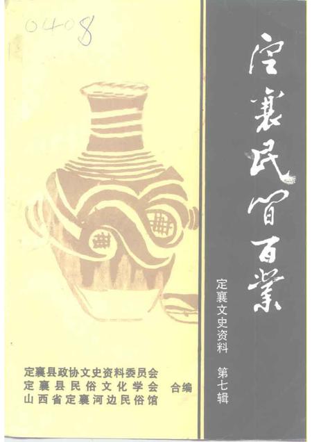 1996-定襄文史资料  第7辑  定襄民间百业.pdf电子版_山西省志