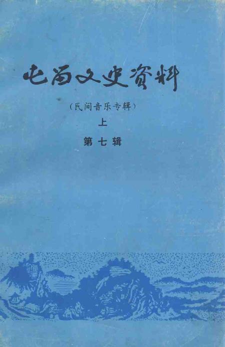 1996-屯留文史资料  第7辑  民间音乐专辑  上.pdf电子版_山西省志