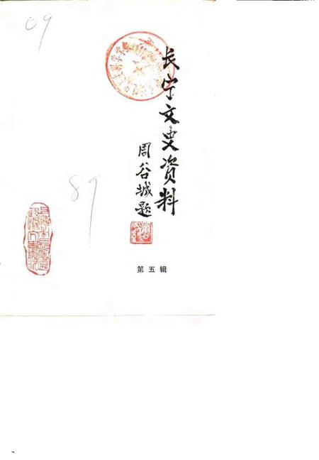 -长宁文史资料  第5辑.pdf电子版_上海市志