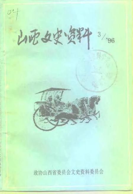 1996-山西文史资料  1996年  第3辑  总第105辑.pdf电子版_山西省志