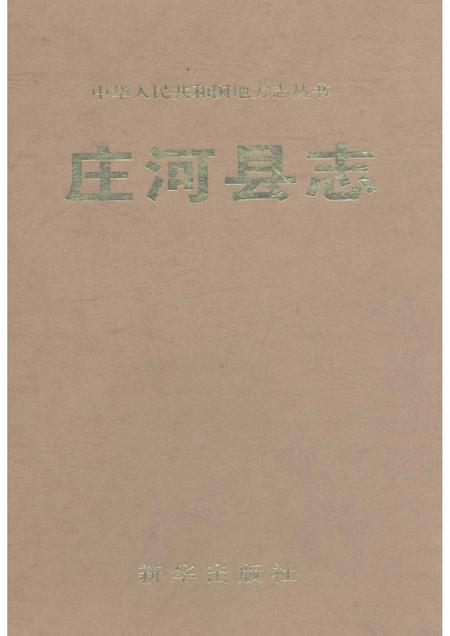 1996-庄河县志.pdf电子版_辽宁省志
