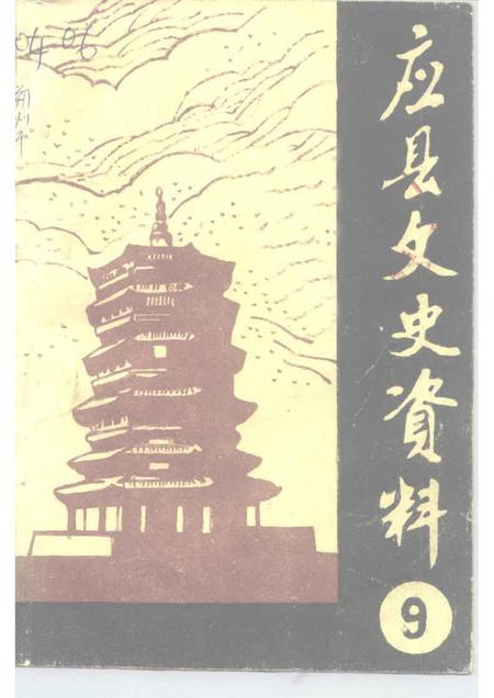 1996-应县文史资料  第9辑.pdf电子版_山西省志