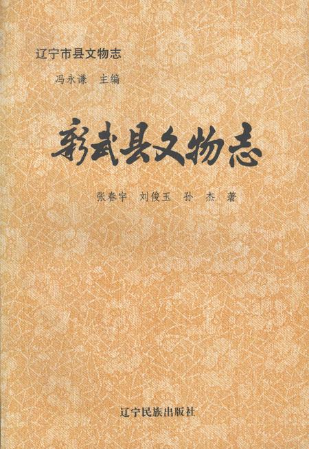 1996-彰武县文物志.pdf电子版_辽宁省志