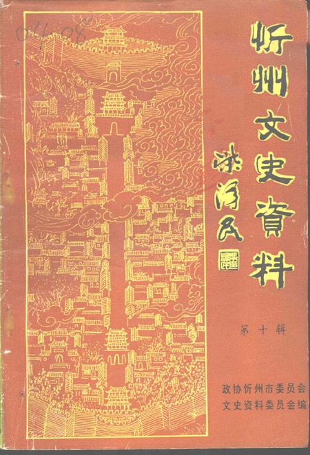 1996-忻州文史资料  第10辑.pdf电子版_山西省志