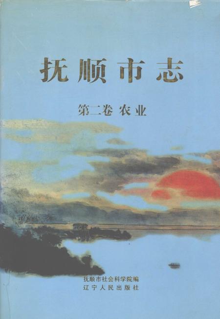 1996-抚顺市志  第2卷  农业.pdf电子版_辽宁省志