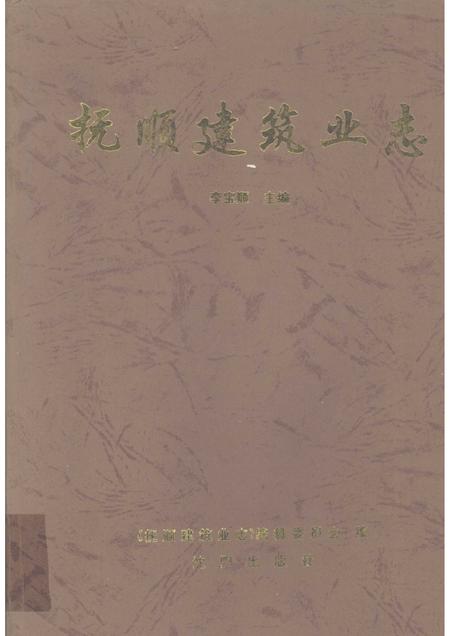 1996-抚顺建筑业志.pdf电子版_辽宁省志