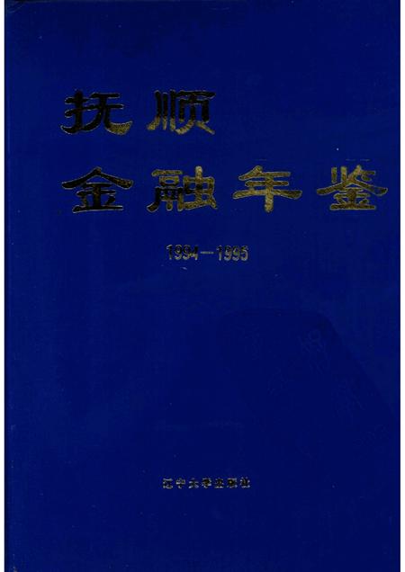 1996-抚顺金融年鉴  1994-1995.pdf电子版_辽宁省志