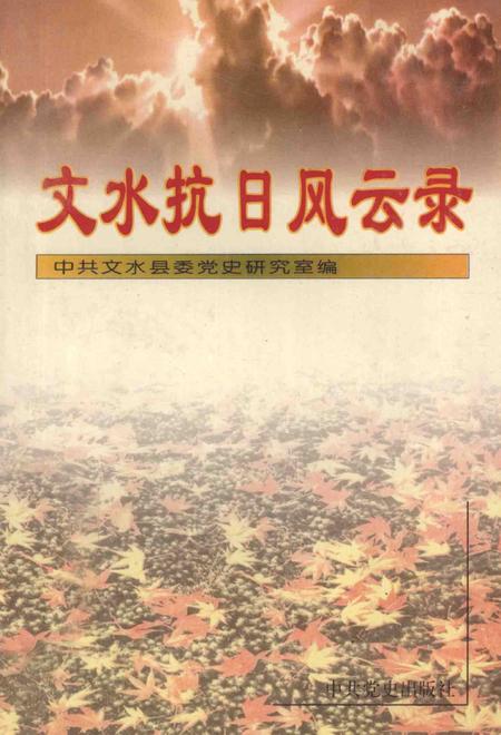 1996-文水抗日风云录.pdf电子版_山西省志