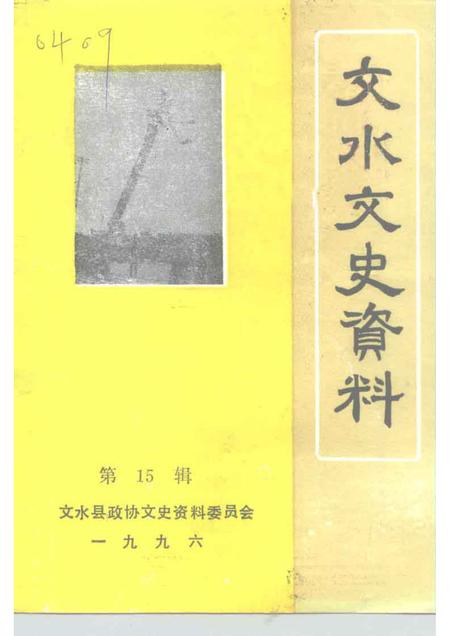 1996-文水文史资料  第15辑.pdf电子版_山西省志