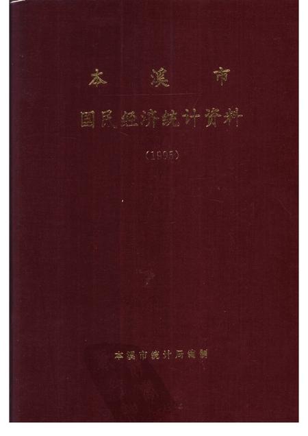 1996-本溪市国民经济统计资料  1995年.pdf电子版_辽宁省志