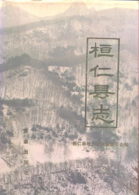 1996-桓仁县志.pdf电子版_辽宁省志