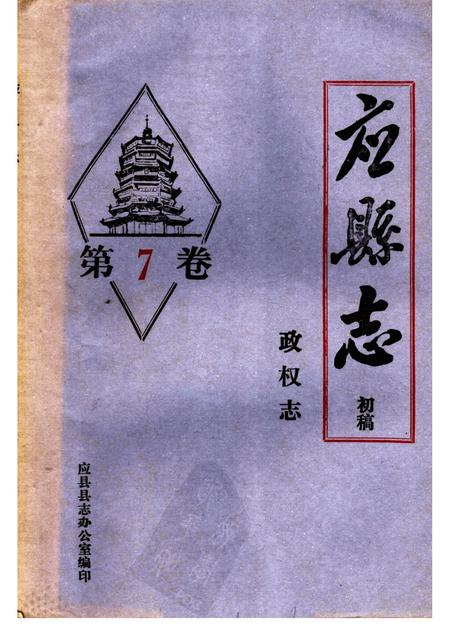 -《应县志》初稿  政权志  第7卷.pdf电子版_山西省志