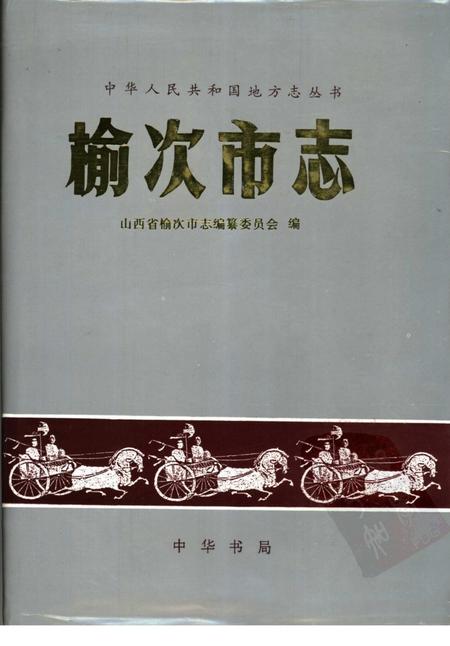 1996-榆次市志.pdf电子版_山西省志