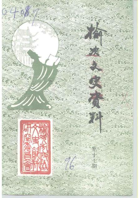 1996-榆次文史资料  第17辑.pdf电子版_山西省志