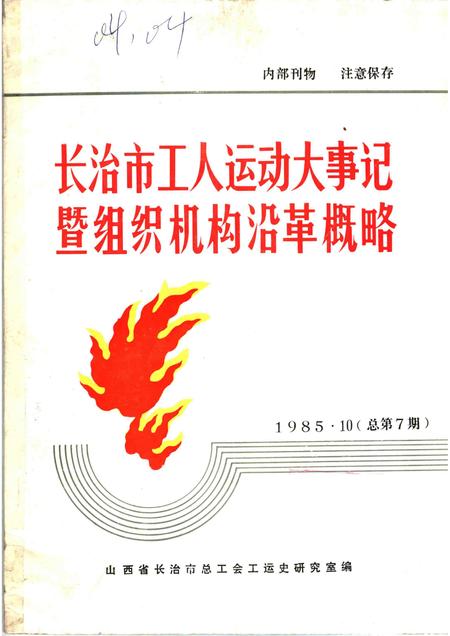 -长治市工人运动大事记暨组织机构沿革概略  1918-1949  讨论会.pdf电子版_山西省志