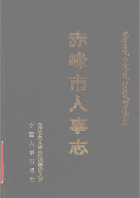1996-赤峰市人事志.pdf电子版_内蒙古志