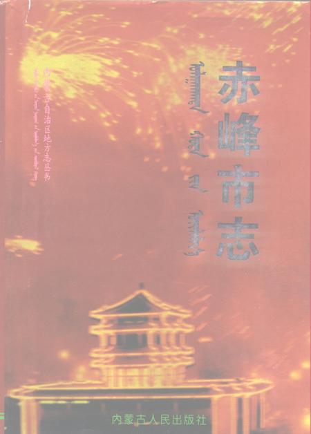 1996-赤峰市志.pdf电子版_内蒙古志