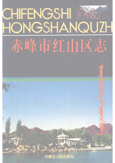 1996-赤峰市红山区志.pdf电子版_内蒙古志