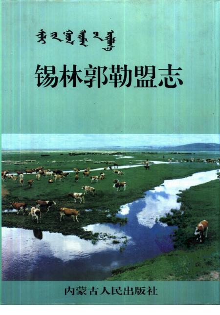 1996-锡林郭勒盟志  上.pdf电子版_内蒙古志