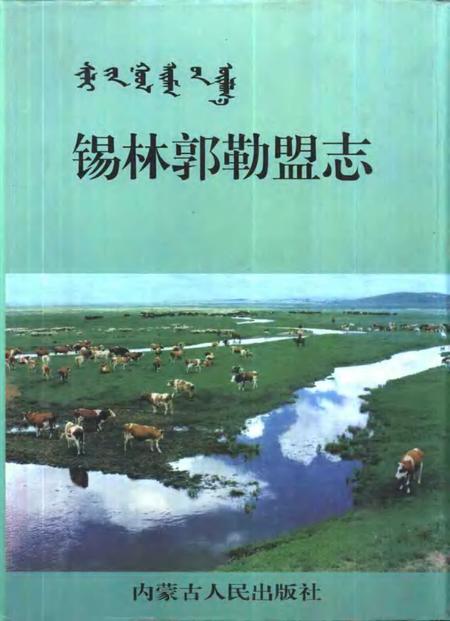 1996-锡林郭勒盟志  中.pdf电子版_内蒙古志