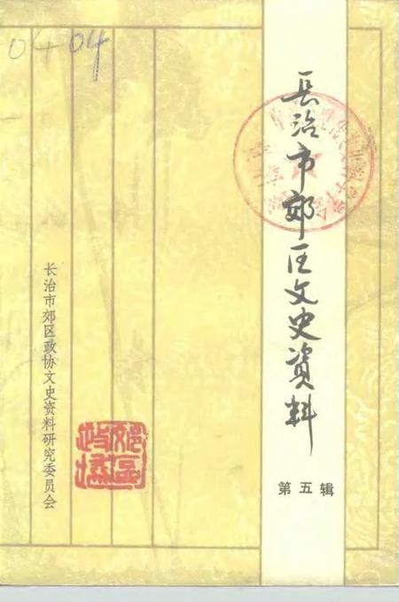 -长治市郊区文史资料  第5辑.pdf电子版_山西省志