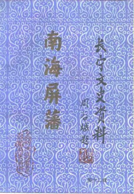 1996-长宁文史资料  第12辑  纪念我国收复西沙、南沙群岛五十周年.pdf电子版_上海市志